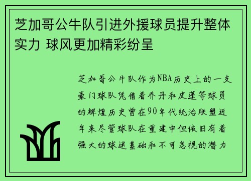 芝加哥公牛队引进外援球员提升整体实力 球风更加精彩纷呈