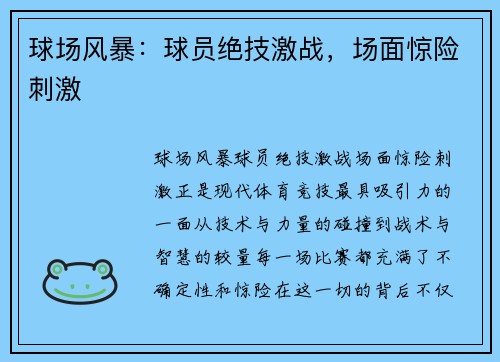球场风暴：球员绝技激战，场面惊险刺激