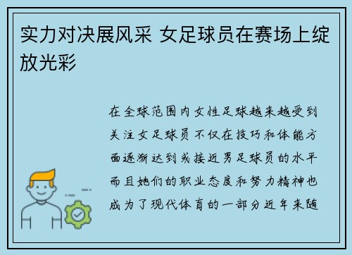 实力对决展风采 女足球员在赛场上绽放光彩