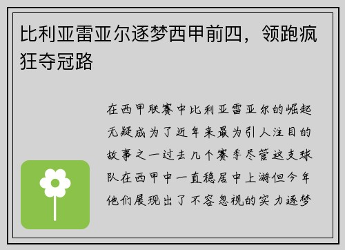 比利亚雷亚尔逐梦西甲前四，领跑疯狂夺冠路
