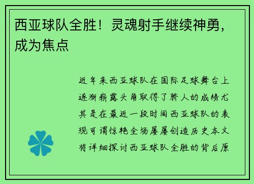 西亚球队全胜！灵魂射手继续神勇，成为焦点