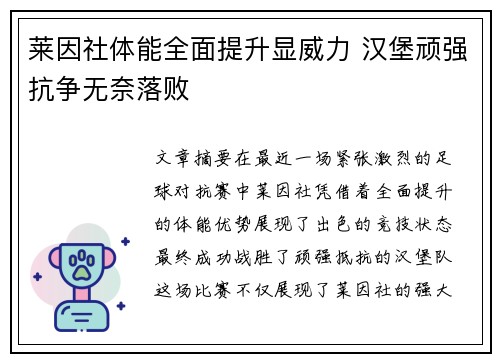 莱因社体能全面提升显威力 汉堡顽强抗争无奈落败