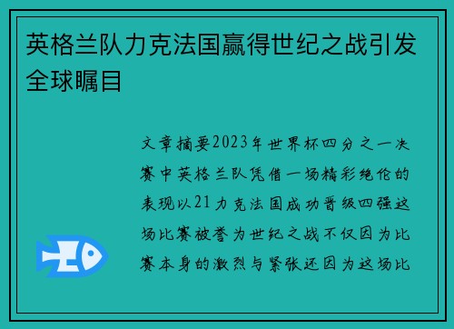 英格兰队力克法国赢得世纪之战引发全球瞩目
