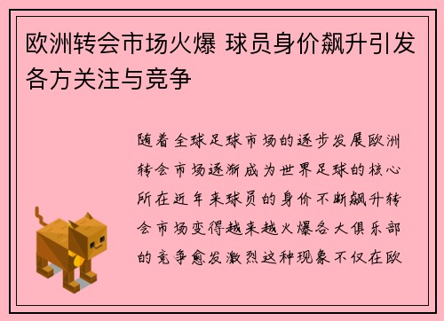 欧洲转会市场火爆 球员身价飙升引发各方关注与竞争