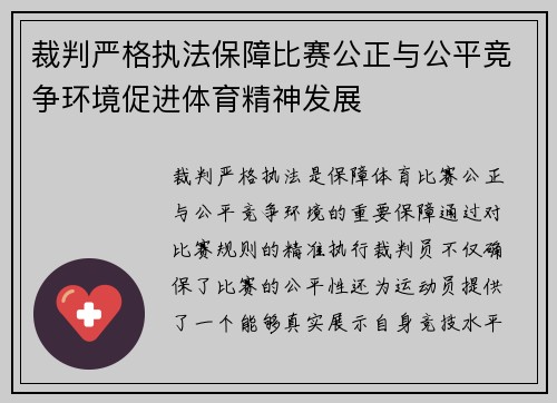 裁判严格执法保障比赛公正与公平竞争环境促进体育精神发展