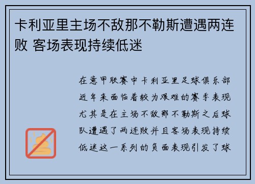 卡利亚里主场不敌那不勒斯遭遇两连败 客场表现持续低迷