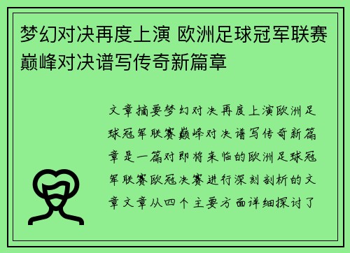 梦幻对决再度上演 欧洲足球冠军联赛巅峰对决谱写传奇新篇章