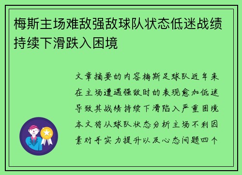 梅斯主场难敌强敌球队状态低迷战绩持续下滑跌入困境