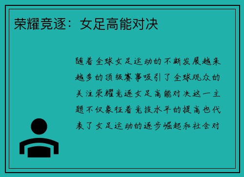荣耀竞逐：女足高能对决