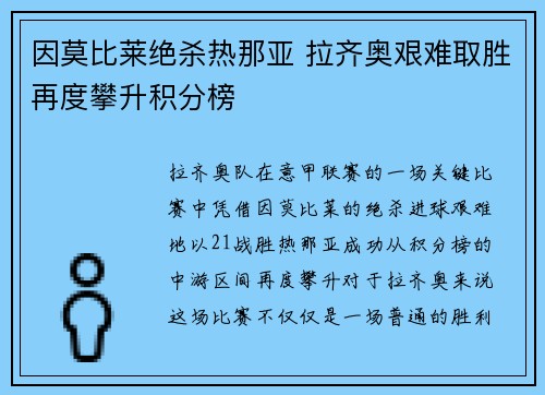 因莫比莱绝杀热那亚 拉齐奥艰难取胜再度攀升积分榜