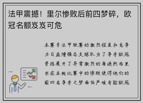 法甲震撼！里尔惨败后前四梦碎，欧冠名额岌岌可危
