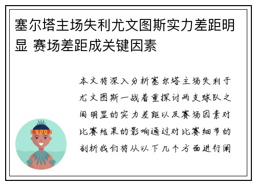 塞尔塔主场失利尤文图斯实力差距明显 赛场差距成关键因素