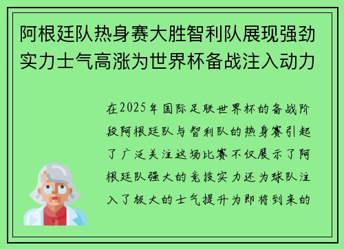 阿根廷队热身赛大胜智利队展现强劲实力士气高涨为世界杯备战注入动力