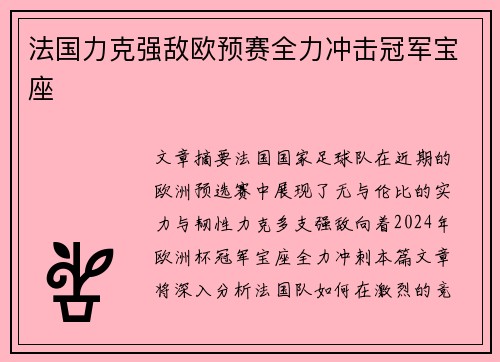 法国力克强敌欧预赛全力冲击冠军宝座