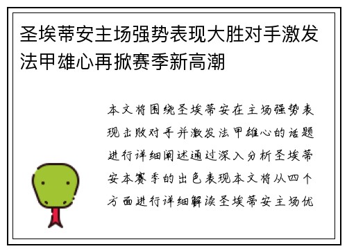 圣埃蒂安主场强势表现大胜对手激发法甲雄心再掀赛季新高潮