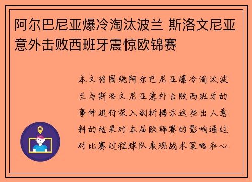 阿尔巴尼亚爆冷淘汰波兰 斯洛文尼亚意外击败西班牙震惊欧锦赛