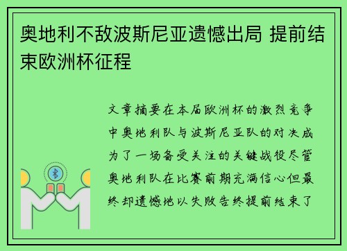 奥地利不敌波斯尼亚遗憾出局 提前结束欧洲杯征程