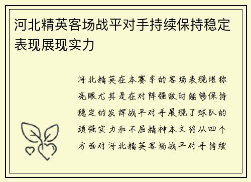 河北精英客场战平对手持续保持稳定表现展现实力