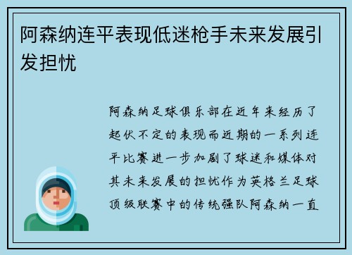 阿森纳连平表现低迷枪手未来发展引发担忧