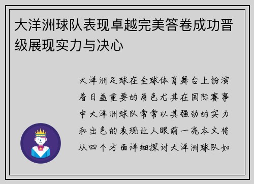 大洋洲球队表现卓越完美答卷成功晋级展现实力与决心
