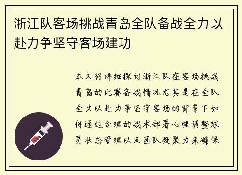 浙江队客场挑战青岛全队备战全力以赴力争坚守客场建功