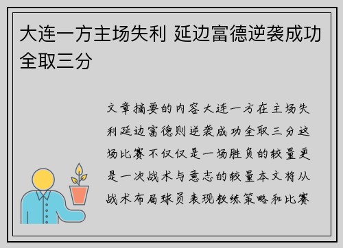 大连一方主场失利 延边富德逆袭成功全取三分