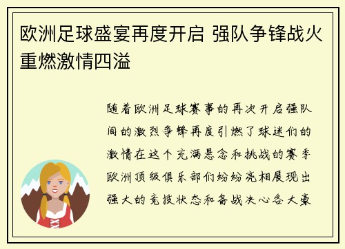 欧洲足球盛宴再度开启 强队争锋战火重燃激情四溢