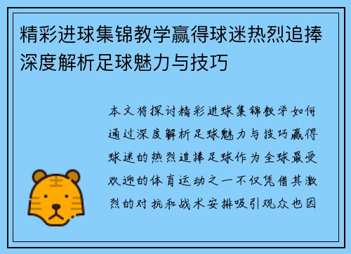 精彩进球集锦教学赢得球迷热烈追捧深度解析足球魅力与技巧