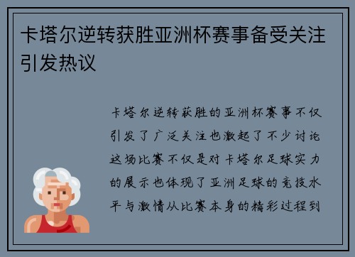卡塔尔逆转获胜亚洲杯赛事备受关注引发热议
