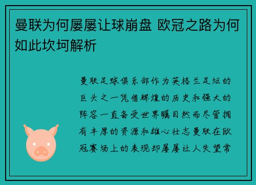 曼联为何屡屡让球崩盘 欧冠之路为何如此坎坷解析