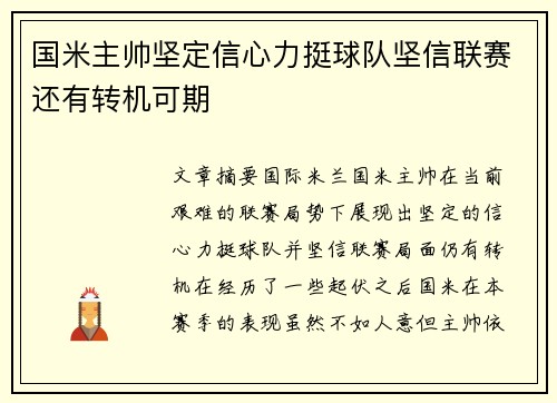 国米主帅坚定信心力挺球队坚信联赛还有转机可期