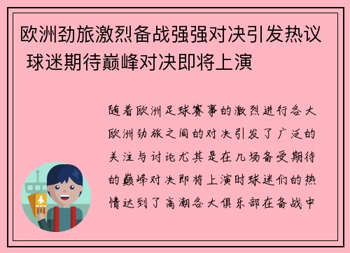 欧洲劲旅激烈备战强强对决引发热议 球迷期待巅峰对决即将上演