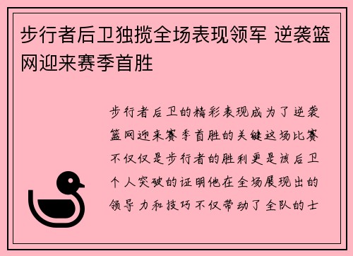 步行者后卫独揽全场表现领军 逆袭篮网迎来赛季首胜