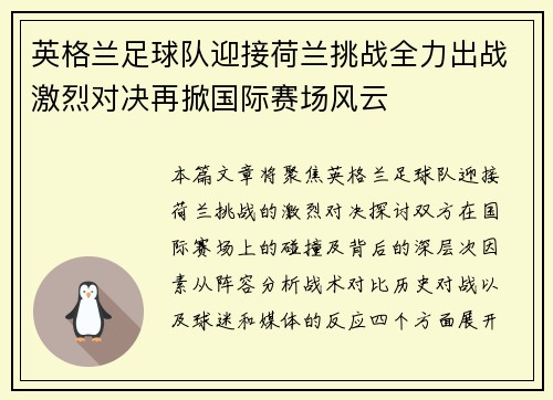 英格兰足球队迎接荷兰挑战全力出战激烈对决再掀国际赛场风云
