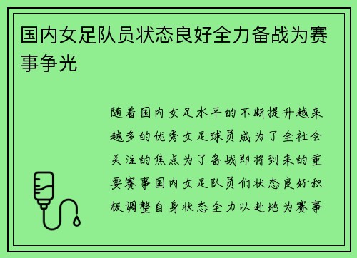 国内女足队员状态良好全力备战为赛事争光