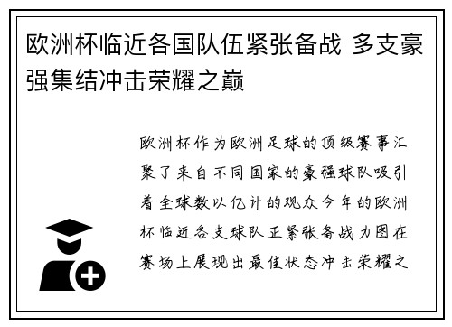欧洲杯临近各国队伍紧张备战 多支豪强集结冲击荣耀之巅