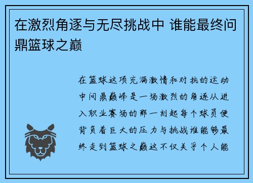 在激烈角逐与无尽挑战中 谁能最终问鼎篮球之巅