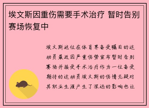 埃文斯因重伤需要手术治疗 暂时告别赛场恢复中