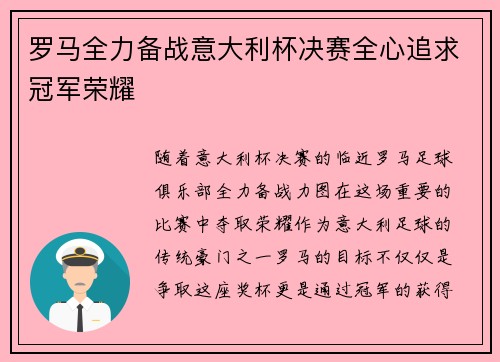 罗马全力备战意大利杯决赛全心追求冠军荣耀