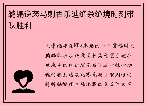 鹈鹕逆袭马刺霍乐迪绝杀绝境时刻带队胜利