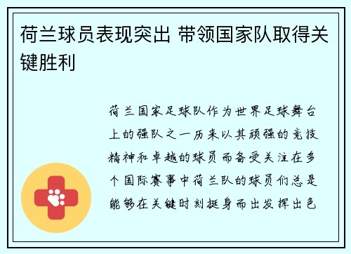 荷兰球员表现突出 带领国家队取得关键胜利