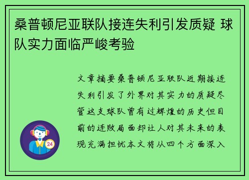 桑普顿尼亚联队接连失利引发质疑 球队实力面临严峻考验