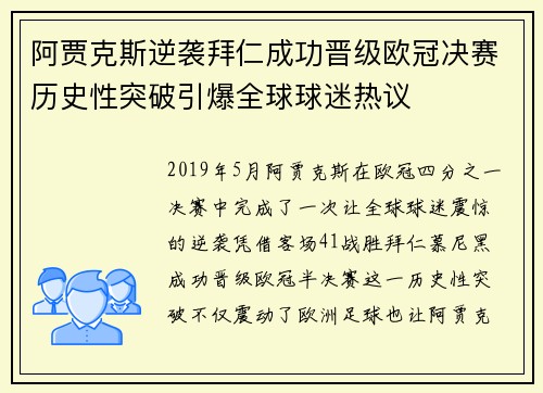 阿贾克斯逆袭拜仁成功晋级欧冠决赛历史性突破引爆全球球迷热议