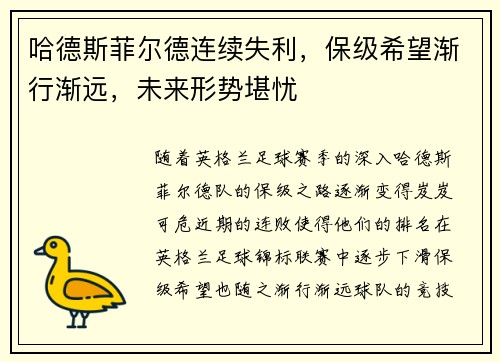 哈德斯菲尔德连续失利，保级希望渐行渐远，未来形势堪忧