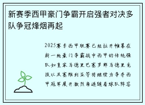 新赛季西甲豪门争霸开启强者对决多队争冠烽烟再起