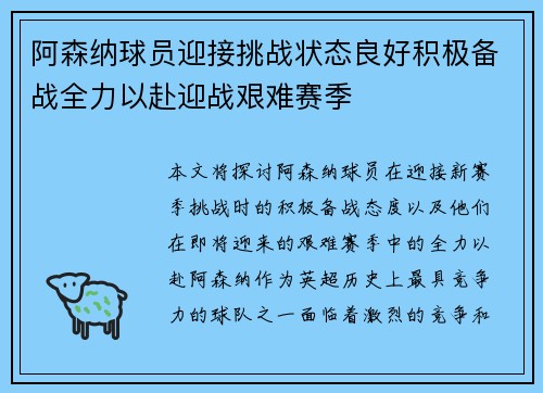 阿森纳球员迎接挑战状态良好积极备战全力以赴迎战艰难赛季