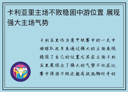 卡利亚里主场不败稳固中游位置 展现强大主场气势