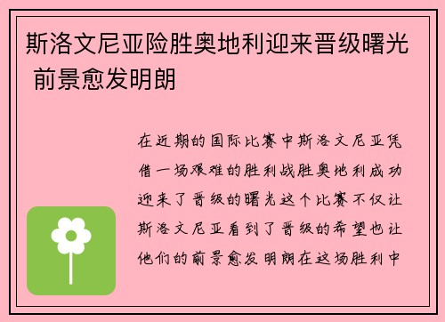 斯洛文尼亚险胜奥地利迎来晋级曙光 前景愈发明朗