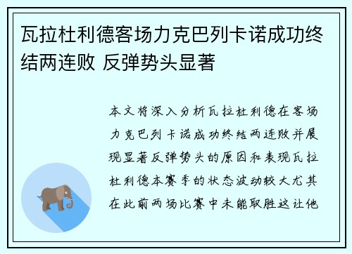 瓦拉杜利德客场力克巴列卡诺成功终结两连败 反弹势头显著