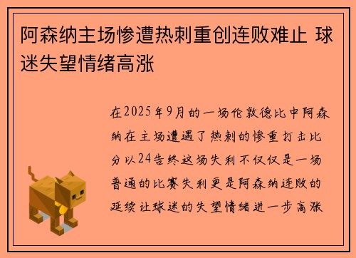 阿森纳主场惨遭热刺重创连败难止 球迷失望情绪高涨